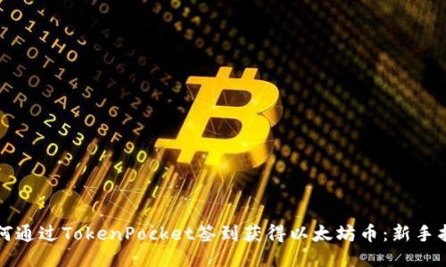 如何通过TokenPocket签到获得以太坊币：新手指南