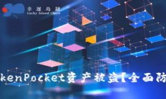 如何防止TokenPocket资产被盗？全面防护策略解析
