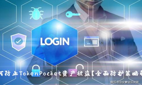 如何防止TokenPocket资产被盗？全面防护策略解析