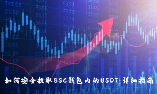 如何安全提取BSC钱包内的USDT：详细指南