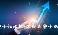 IM钱包与TP钱包安全性比较：选择更安全的数字资