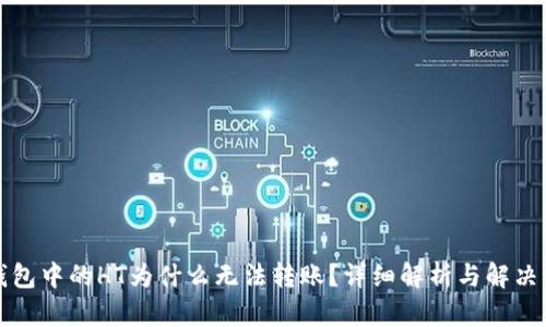 TP钱包中的HT为什么无法转账？详细解析与解决方法