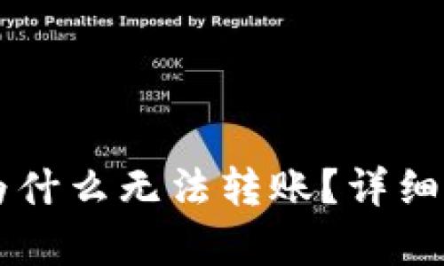 TP钱包中的HT为什么无法转账？详细解析与解决方法