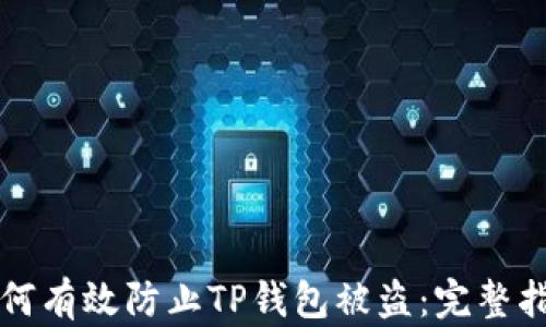 
如何有效防止TP钱包被盗：完整指南