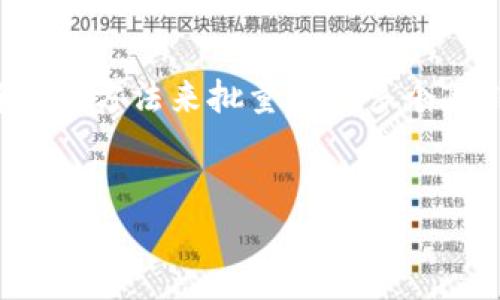 为了创建多个TP钱包（TokenPocket钱包），您可以使用命令行工具或脚本来自动化这个过程。下面是一个简单的方法来批量生成多个TP钱包的命令示例，以及对应的Python脚本。请记住，以上方法仅适用于已经熟悉Python或命令行操作的用户。

### 
如何批量创建多个TP钱包：简单步骤与命令