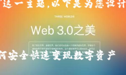 关于“TP钱包怎么出售”这一主题，以下是为您设计的、关键词及内容大纲。



TP钱包出售全攻略：如何安全快速变现数字资产
