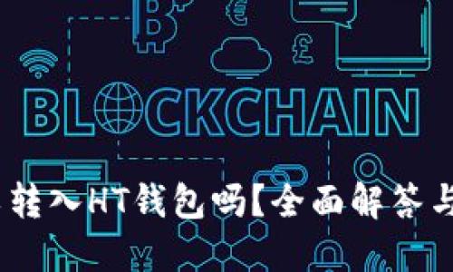 USDT可以转入HT钱包吗？全面解答与使用指南