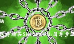 思考一个且的如何在TP钱包中购买SHIBMOON：简单步