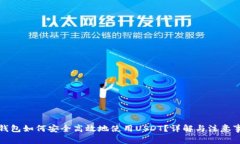 TP钱包如何安全高效地使用USDT？详解与注意事项