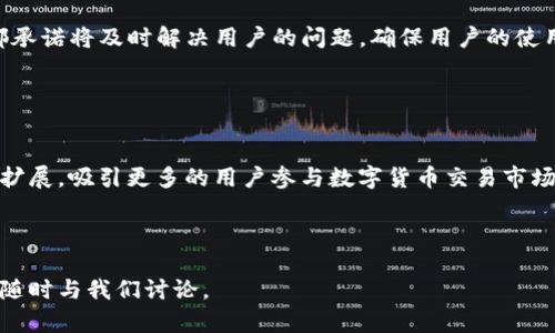   TP钱包最新回应：全面解析与影响分析 / 

 guanjianci TP钱包, 最新消息, 数字货币, 加密钱包 /guanjianci 

# 内容主体大纲

1. 介绍TP钱包的背景
   - TP钱包的历史与发展
   - 主要功能和应用场景

2. 最新回应的背景与起因
   - TP钱包近期所面临的挑战
   - 公众与用户的关注焦点

3. TP钱包的官方回应内容
   - 拒绝谣言与不实信息
   - 对安全和隐私的承诺

4. 这一回应对用户的影响
   - 用户信心的恢复与维护
   - 提升用户体验的举措

5. 未来发展的趋势分析
   - 技术更新及创新设计
   - 市场竞争环境的变化

6. 常见问题与解答
   - 关于TP钱包的使用安全性
   - 如何保障个人资产的安全
   - TP钱包与其它加密钱包的对比分析
   - 用户在使用过程中遇到的问题
   - 官方客服的响应与问题解决
   - TP钱包的未来发展规划

# 内容

## 1. 介绍TP钱包的背景

### 1.1 TP钱包的历史与发展

TP钱包成立于数字货币兴起的早期，致力于为用户提供安全、便捷的数字资产管理工具。作为一个多链支持的钱包，TP钱包对于各种数字资产的管理提供了高度的兼容性。自发布以来，TP钱包便逐渐壮大，现已成为全球用户广泛使用的加密钱包之一。

### 1.2 主要功能和应用场景

TP钱包的主要功能包括资产存储、资产交易以及链上数据查询等。用户可以通过TP钱包轻松管理比特币、以太坊等多种加密货币。在数字资产交易方面，TP钱包支持即时报价和交易，方便用户在市场波动中做出快速反应。此外，TP钱包还提供了去中心化交易所（DEX）的接入，为用户提供更为丰富的交易选择。

## 2. 最新回应的背景与起因

### 2.1 TP钱包近期所面临的挑战

随着数字货币市场的复杂性不断增加，TP钱包近期面临了一些不实信息的传播。这些谣言主要集中在钱包的安全性与用户资产安全上，加之市场环境的不稳定，用户的担忧也在不断增加。

### 2.2 公众与用户的关注焦点

在这一背景下，公众审视TP钱包的安全措施与隐私保护政策变得愈发重要。用户关心的不仅是自己的资产是否安全，更在意的是平台对于这些问题的态度和解决方案。

## 3. TP钱包的官方回应内容

### 3.1 拒绝谣言与不实信息

TP钱包在其官方网站及社交媒体上发表了最新的声明，重申其平台的安全性并对流传的不实信息进行了逐一驳斥。官方强调TP钱包采用了先进的加密技术，并定期进行安全审计，以确保用户资产的安全。

### 3.2 对安全和隐私的承诺

在回应中，TP钱包特别强调了保护用户隐私的重要性，承诺不会将用户的个人信息用于除交易外的任何违法用途。同时，TP钱包还介绍了一些新的安全措施，包括多重身份验证和资产保险等。

## 4. 这一回应对用户的影响

### 4.1 用户信心的恢复与维护

TP钱包的官方回应向用户传达了积极的信号，表明平台对用户资产安全的重视。这对恢复用户的信心尤为重要，有助于减少不安情绪，让用户继续使用TP钱包进行交易和管理资产。

### 4.2 提升用户体验的举措

除了技术层面的安全保障，TP钱包还针对用户体验进行了，推出了更为友好的用户界面和快速的客服支持。用户在使用过程中的任何疑问都能得到及时解答，极大地提升了整体使用体验。

## 5. 未来发展的趋势分析

### 5.1 技术更新及创新设计

对于未来发展，TP钱包表示将持续投入研发，关注用户需求，不断进行技术更新。这包括引入智能合约技术以便在资产管理上提供更为灵活和多样的解决方案。

### 5.2 市场竞争环境的变化

随着越来越多的竞争者进入市场，TP钱包也必须保持自身的竞争优势。这意味着在功能上但凡市场有新的趋势，TP钱包都需快速响应，保护用户利益并拓展市场份额。

## 6. 常见问题与解答

### 6.1 关于TP钱包的使用安全性

TP钱包的使用安全性问题
TP钱包使用了最新的加密技术，这意味着您的资产在存储和转移过程中的安全性得到了良好的保障。此外，TP钱包还提供了多重身份验证选项，可以进一步提高安全性。用户应定期更新密码，并保持个人设备的安全，以防止信息泄露。

### 6.2 如何保障个人资产的安全

个人资产安全保障措施
用户可以通过启用多重身份验证、保持软件和操作系统的最新版本，以及谨慎对待手机和计算机的安全设置来保障个人资产的安全。同时，定期备份钱包信息也非常重要，以防止数据丢失。

### 6.3 TP钱包与其它加密钱包的对比分析

TP钱包与其他钱包的比较
TP钱包相较于其他钱包在界面友好性、安全性及多币种支持上都有显著优点。相比一些专注于单一货币的钱包，TP钱包提供了更为广泛的功能，使用户能在一个平台上管理多种资产。

### 6.4 用户在使用过程中遇到的问题

用户常见问题和解决方案
用户在使用TP钱包时可能会遇到交易延迟、账户恢复等问题。TP钱包的官方客服团队能够及时响应并解决这些问题。此外，在其官方网站上，TP钱包还提供了丰富的常见问题解答，帮助用户快速解决疑问。

### 6.5 官方客服的响应与问题解决

客服响应速度与解决方案
TP钱包的客服团队以响应迅速著称，用户可以通过多种渠道与客服部联系。无论是通过官方论坛、电子邮件还是社交媒体，TP钱包都承诺将及时解决用户的问题，确保用户的使用体验。

### 6.6 TP钱包的未来发展规划

TP钱包未来发展的方向
TP钱包的未来发展规划中包括不断用户界面、增加更多的资产支持以及推出新功能以满足用户需求。此外，平台还将在全球范围内扩展，吸引更多的用户参与数字货币交易市场。

---

以上是关于TP钱包最新回应的综合分析与讨论，希望能对用户理解其背后的原因及影响起到积极作用。如果您还有更多问题，欢迎随时与我们讨论。