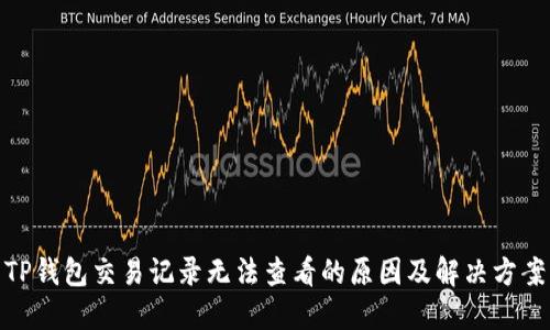 TP钱包交易记录无法查看的原因及解决方案
