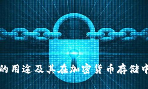 TP冷钱包的用途及其在加密货币存储中的重要性