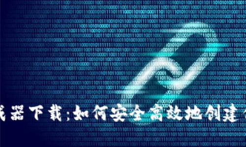 比特币钱包生成器下载：如何安全高效地创建你的比特币钱包