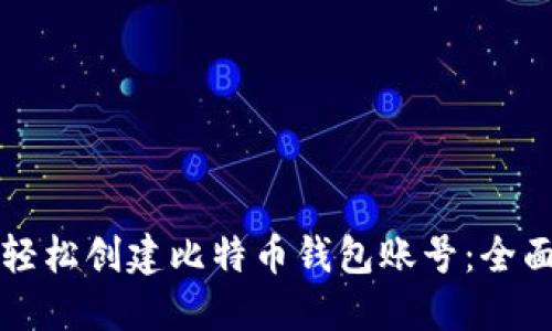 如何轻松创建比特币钱包账号：全面指南