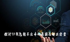 探讨TP钱包转不出币的原因及解决方案