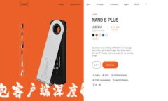 2023年比特币钱包客户端深度解析：如何安全管理