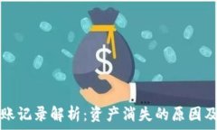   TP钱包转账记录解析：资产消失的原因及解决方