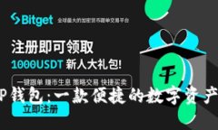 ### TP钱包：一款便捷的数字资产管理APP