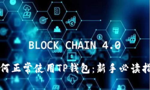 如何正常使用TP钱包：新手必读指南