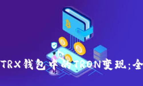 如何将TRX钱包中的TRON变现：全面攻略