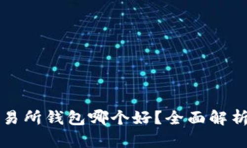 以太坊交易所钱包哪个好？全面解析最佳选择