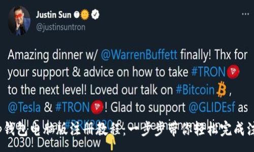 :
t p钱包电脑版注册教程：一步步带你轻松完成注册