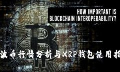 瑞波币行情分析与XRP钱包使用指南
