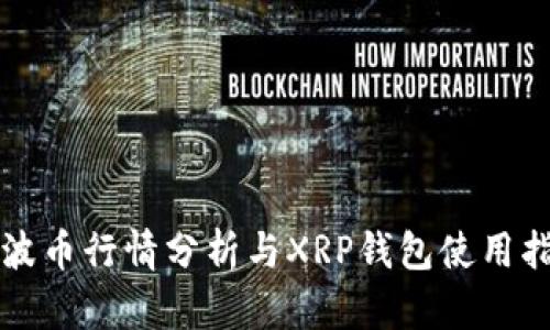 瑞波币行情分析与XRP钱包使用指南