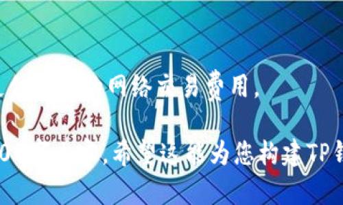 好的，我将为您提供一个围绕“TP钱包资源”的内容大纲，以及相关的和关键词。

tiaoti全面解析TP钱包：功能、资源与应用前景/tiaoti

TP钱包, 数字货币钱包, 区块链资产管理, 钱包安全性/guanjianci

### 内容主体大纲

1. **TP钱包概述**
   - 什么是TP钱包
   - TP钱包的发展历程
   - TP钱包的主要功能

2. **TP钱包的资源**
   - TP钱包的数字资产支持
   - TP钱包的交易所功能
   - TP钱包中的去中心化应用（DApp）

3. **TP钱包的安全性**
   - TP钱包的安全机制
   - 如何保护你的TP钱包资产
   - 常见安全问题与解决方案

4. **TP钱包的用户体验**
   - TP钱包的界面设计
   - 用户反馈与改进
   - 如何提高使用TP钱包的效率

5. **TP钱包的应用前景**
   - TP钱包在行业中的地位
   - 未来发展趋势
   - 如何利用TP钱包进行投资

6. **常见问题解答**
   - 如何创建TP钱包？
   - TP钱包支持哪些币种？
   - 如何进行转账与收款？
   - TP钱包是否支持多签名？
   - 如何恢复丢失的钱包？
   - TP钱包的费用结构是什么？

---

### 详细内容

#### 1. TP钱包概述

什么是TP钱包
TP钱包是一款支持多种数字资产管理的智能钱包，旨在提供安全、便捷的加密货币存储和交易服务。用户可以通过它管理自己的区块链资产，进行数字货币的安全转账、兑换和投资。

TP钱包的发展历程
TP钱包自推出以来，逐渐积累了大量用户。它不断更新和升级，加入新的功能和支持更多的数字资产，成为了市场上备受欢迎的数字货币钱包之一。

TP钱包的主要功能
TP钱包的主要功能包括支持多种币种、交易记录查询、安全备份和恢复等，同时还可以连接到多种去中心化应用，增强用户的资产管理体验。

---

#### 2. TP钱包的资源

TP钱包的数字资产支持
TP钱包支持众多主流和小众币种，用户不仅可以存储比特币、以太坊等知名币种，还可以使用多种新兴数字资产，满足不同用户的需求。

TP钱包的交易所功能
TP钱包内置交易所功能，用户可以在钱包内直接进行兑换，省去中间步骤，同时提供实时市场价格，让用户获得最佳兑换体验。

TP钱包中的去中心化应用（DApp）
TP钱包支持多种去中心化应用，用户可以利用这一功能参与区块链生态系统中的各种活动，如去中心化金融（DeFi）等，提升自身的投资收益。

---

#### 3. TP钱包的安全性

TP钱包的安全机制
TP钱包具备多重安全机制，包括数据加密、私钥本地存储和密码保护等，确保用户的数字资产安全。

如何保护你的TP钱包资产
用户应定期更新钱包软件，设置复杂的密码，并启用双重身份验证，以增强账户的安全性。

常见安全问题与解决方案
探讨TP钱包用户常遇到的一些安全问题，比如钓鱼网站、木马病毒等，并提供相应的解决方案帮助用户避免损失。

---

#### 4. TP钱包的用户体验

TP钱包的界面设计
TP钱包的界面设计，用户可以轻松上手，快速找到所需功能，增强了用户的使用体验。

用户反馈与改进
TP钱包团队重视用户反馈，根据用户的意见进行产品改进，不断提升用户的满意度和使用便利性。

如何提高使用TP钱包的效率
分享一些使用TP钱包的技巧，比如快捷操作、分组管理资产等，帮助用户提高管理效率。

---

#### 5. TP钱包的应用前景

TP钱包在行业中的地位
作为一款备受欢迎的数字资产管理工具，TP钱包不仅在用户中积累了良好的口碑，也在区块链行业中具有一定的影响力。

未来发展趋势
结合市场的变化，分析TP钱包未来在功能扩展、安全性提升、用户体验等方面的发展方向，探讨其潜在的市场机会。

如何利用TP钱包进行投资
提供一些投资建议和技巧，帮助投资者使用TP钱包进行资产管理与投资决策，提高资产增值的可能性。

---

#### 6. 常见问题解答

如何创建TP钱包？
创建TP钱包的步骤非常简单。用户只需下载TP钱包应用，按照提示进行注册和设置密码，接着备份私钥，这样即可顺利创建一个安全的钱包。

TP钱包支持哪些币种？
TP钱包支持百余种主流和小众币种，包括比特币、以太坊、USDT等，用户可以根据需求选择合适的资产进行管理。

如何进行转账与收款？
用户可以通过输入对方的钱包地址和金额进行转账，收款则只需提供自己的钱包地址给他人即可，操作简单直观。

TP钱包是否支持多签名？
TP钱包支持多签名功能，这对于需要多个参与者批准的交易非常有用，增强了资金的安全性。

如何恢复丢失的钱包？
通过备份的私钥或助记词，可以轻松恢复丢失的TP钱包。用户应妥善保管助记词，以防止意外损失。

TP钱包的费用结构是什么？
TP钱包的费用结构主要由交易手续费构成，用户在进行转账或兑换时需支付小额的网络交易费用。

以上是一个完整的方案，建议您对每个部分进行详细展开，形成完整的3500字内容。希望这能为您构建TP钱包相关的优质内容提供帮助！