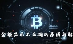 TP钱包金额显示不正确的原因与解决方法