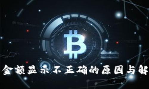 TP钱包金额显示不正确的原因与解决方法