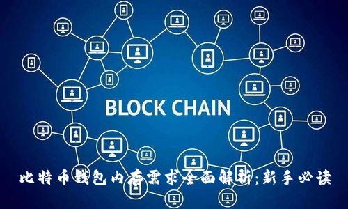 比特币钱包内存需求全面解析：新手必读