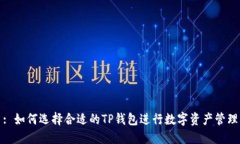 : 如何选择合适的TP钱包进行数字资产管理