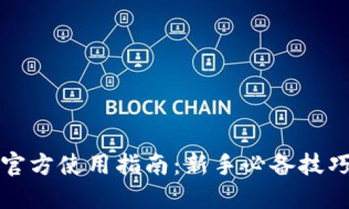 以太坊钱包官方使用指南：新手必备技巧与详细步骤