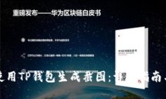 如何使用TP钱包生成截图：详尽指南与窍门