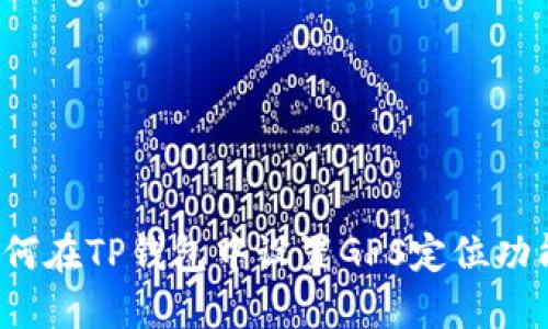 如何在TP钱包中设置GPS定位功能？