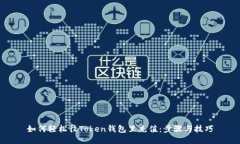 如何轻松往Token钱包里充值：步骤与技巧