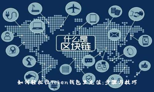 如何轻松往Token钱包里充值：步骤与技巧