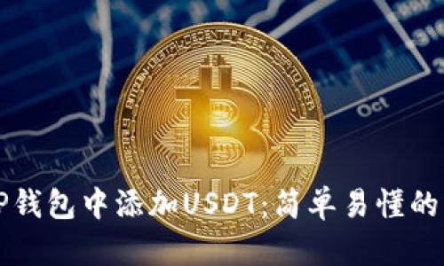 如何在TP钱包中添加USDT：简单易懂的操作指南