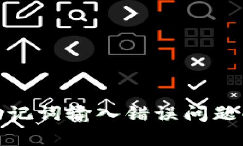 TP钱包助记词输入错误问题解决攻略