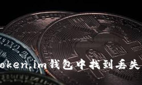 如何在Token.im钱包中找到丢失的USDT？