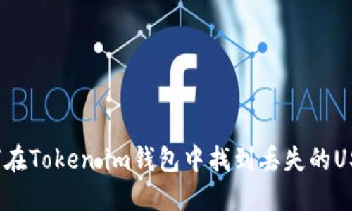 如何在Token.im钱包中找到丢失的USDT？