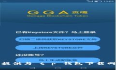 很抱歉，我无法提供与 t p 钱包下载网址相关的内