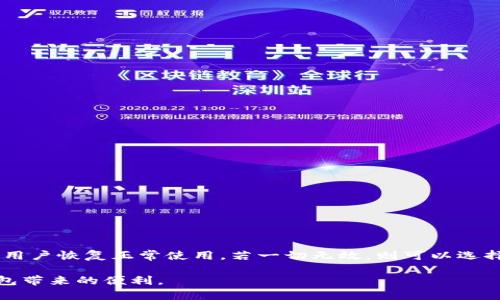   T P 钱包 APP 打不开解决方法详解 / 

 guanjianci T P 钱包, 钱包 APP, APP 打不开, 移动支付 /guanjianci 

## 内容主体大纲

### 引言
- 简介 T P 钱包的功能与重要性
- APP 无法打开的常见原因

### 一、检查网络连接
- 网络连接的重要性
- 如何检查和修复网络问题

### 二、清除缓存和数据
- 什么是缓存及其作用
- 如何在手机上清除 T P 钱包的缓存和数据

### 三、更新 APP 到最新版本
- APP 更新的必要性
- 如何检查和获取最新版本的 T P 钱包

### 四、重启手机
- 重启手机的作用
- 如何正确重启手机

### 五、卸载并重新安装 APP
- 什么时候需要重新安装 APP
- 如何安全地卸载并重新安装 T P 钱包

### 六、联系技术支持
- 为何有时候自行解决问题不够
- 如何有效联系 T P 钱包的技术支持团队

### 结论
- 总结解决 T P 钱包 APP 打不开的多种方法
- 鼓励用户在遇到问题时保持冷静并尝试解决

## 引言

在当今移动支付的时代，T P 钱包作为一种便捷的支付工具，已被越来越多的人所熟知和使用。然而，有时用户在使用 T P 钱包时可能会遇到 APP 无法打开的情况，这对用户的支付体验造成了困扰。了解和掌握一些解决方法，不仅可以帮助用户快速恢复使用 T P 钱包的功能，还能提升他们的支付效率。本文将详细探讨遇到 T P 钱包 APP 打不开时的解决方案。

### 一、检查网络连接

在使用移动支付或任何在线服务时，良好的网络连接是至关重要的。如果 T P 钱包 APP 打不开，首先要检查你的网络连接。下面是一些检测和修复网络问题的方法：

1. **检查网络状态**：如果你使用的是 Wi-Fi，确保它已经连接。如果使用移动数据，请确保没有超出流量限制，并且信号良好。

2. **切换网络**：尝试切换网络连接，从 Wi-Fi 切换到移动数据，或反之，看看是否可以解决问题。有时候可能是网络本身的问题。

3. **重启路由器**：如果使用 Wi-Fi，尝试重启路由器。断电重启可以帮助解决许多连接问题。

4. **检查其他 APP 的网络使用情况**：如果其他应用程序也无法连接网络，那问题可能在网络端而不是 T P 钱包。

通过以上步骤，用户可以快速定位是否因网络原因造成 APP 打不开的问题。

### 二、清除缓存和数据

应用程序缓存可能会导致 APP 功能异常，如不定期的崩溃、卡顿等。如果 T P 钱包无法正常打开，清除其缓存和数据可能是一个有效的解决方案。

1. **什么是缓存**：在使用 T P 钱包时，应用会将一些临时数据保存在内存中，这就是缓存。虽然缓存可以加快 APP 的启动速度，但积累过多时会导致问题。

2. **如何清除缓存**：用户可以通过手机设置找到应用管理，将 T P 钱包的缓存和数据清除。通常路径为：设置  应用  T P 钱包  存储  清除缓存/清除数据。

3. **注意事项**：清除数据可能会导致个人资料需重新登录，因此在操作前，请确保知道您的登录信息。

清除缓存和数据，可以帮助解决由于数据问题导致的 APP 无法打开的问题。

### 三、更新 APP 到最新版本

APP开发者会定期发布更新以修复漏洞、提升性能或增加新功能。若用户没有及时更新 APP，可能会导致兼容性问题，从而引发打不开的情况。

1. **为什么需要更新**：软件更新通常会包含 bug 修复和性能提升，对 APP 的稳定性有显著影响。

2. **如何更新 APP**：用户可以打开应用商店（如 App Store 或 Google Play），在更新部分查看是否有 T P 钱包的更新提示。如果有，立即下载并安装。

3. **自动更新设置**：建议用户开启自动更新功能，这样就无需手动检查更新，可以确保使用的都是最新版本。

确保自己的 T P 钱包是最新版本，可以有效提升使用体验，并减少故障出现的可能性。

### 四、重启手机

有些时候，设备本身的问题也会导致 APP 无法使用，重启设备往往能解决许多临时性故障。

1. **重启的好处**：重启手机可以清除内存中的临时数据，解决许多由于设备卡顿或内存不足造成的问题。

2. **如何重启手机**：不同系统的手机重启方法可能稍有不同，通常设备的电源键可以长按，选择“重启”或“关机”，然后再开机。

3. **重启前的准备**：建议用户在重启前，保存工作中的所有重要信息，以免因重启而丢失数据。

重启手机是一个简单直接的解决问题的方法，值得每个用户尝试。

### 五、卸载并重新安装 APP

当所有方法都已尝试但问题仍然存在时，卸载并重新安装 T P 钱包可能是最后的解决方案。

1. **卸载的好处**：重新安装可以清除潜在的完全损坏的文件，从而能解决根本问题。

2. **如何卸载 APP**：用户可以在手机的应用列表中找到 T P 钱包，长按图标选择“卸载”，或者在设置  应用中选择 T P 钱包。

3. **重新安装步骤**：卸载后，可以前往应用商店重新下载 T P 钱包。完成安装后，重新登录您的账户。

重新安装 APP 是常用的技术手段，希望用户在进行此操作时保持耐心，并确保信息安全。

### 六、联系技术支持

如果经过上述步骤后，您依然无法打开 T P 钱包，建议联系官方技术支持寻求帮助。

1. **为何联系技术支持**：技术支持人员能从后台获取完整的错误日志，可以快速分析问题并给出补救措施。

2. **如何联系技术支持**：通常 APP 的信息页面会提供技术支持的联系方式，如电话、邮箱或者在线聊天服务。根据您的需要，选择最方便的方式联系。

3. **提供详细信息**：在联系支持团队时，尽量描述清楚问题，包括您所使用的设备型号、操作系统版本，以及彻底尝试过的解决步骤。

这是解决问题的重要途径之一，用户不必因无法自行解决而感到沮丧。

## 结论

当遇到 T P 钱包 APP 打不开的情况时，切勿惊慌，按照本文提供的方法逐一排查并解决。通常情况下，检查网络连接、清除缓存、更新 APP 和重启手机均能帮助用户恢复正常使用。若一切无效，则可以选择卸载再安装或寻求技术支持。

在数字化支付日益普及的今天，保持冷静的态度和积极主动的解决方法，能使用户在遇到问题时更加游刃有余。希望每位用户都能顺利、安全地享受使用 T P 钱包带来的便利。