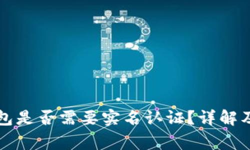 比特币钱包是否需要实名认证？详解及注意事项