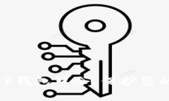 如何正确使用TP钱包口令，保护您的数字资产安全