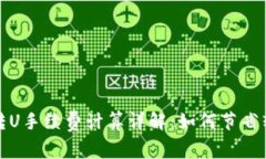 TP钱包转U手续费计算详解：如何节省转账成本