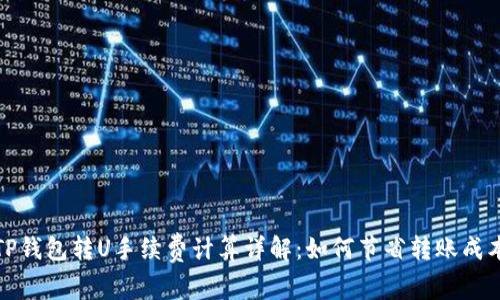 TP钱包转U手续费计算详解：如何节省转账成本