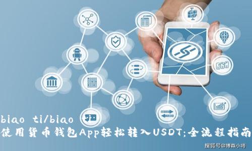 biao ti/biao ti
使用货币钱包App轻松转入USDT:全流程指南