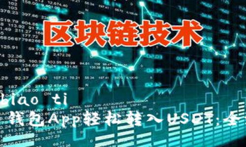 biao ti/biao ti 
使用货币钱包App轻松转入USDT：全流程指南
